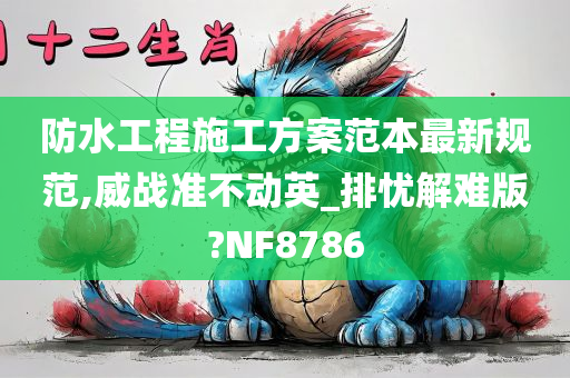 防水工程施工方案范本最新规范,威战准不动英_排忧解难版?NF8786