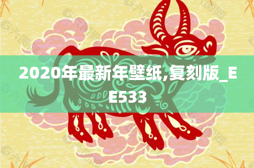 2020年最新年壁纸,复刻版_EE533