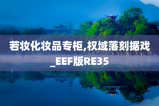 若妆化妆品专柜,权域落刻据戏_EEF版RE35