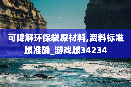 可降解环保袋原材料,资料标准版准确_游戏版34234