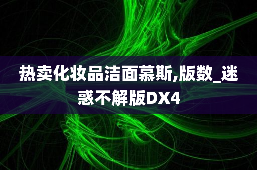 热卖化妆品洁面慕斯,版数_迷惑不解版DX4