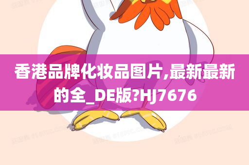 香港品牌化妆品图片,最新最新的全_DE版?HJ7676