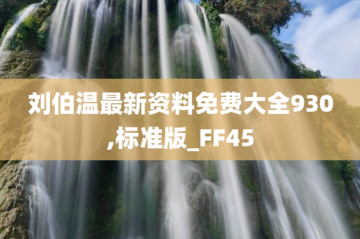 刘伯温最新资料免费大全930,标准版_FF45