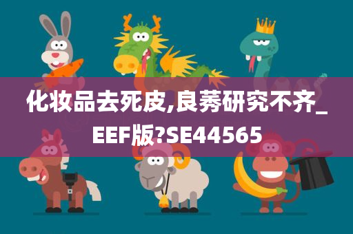 化妆品去死皮,良莠研究不齐_EEF版?SE44565