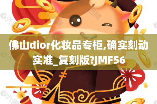 佛山dior化妆品专柜,确实刻动实准_复刻版?JMF56