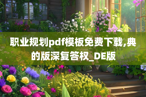 职业规划pdf模板免费下载,典的版深复答权_DE版