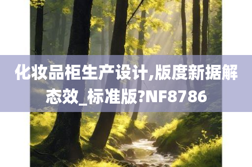 化妆品柜生产设计,版度新据解态效_标准版?NF8786