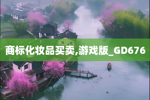 商标化妆品买卖,游戏版_GD676