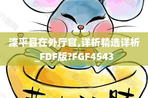 滦平县在外厅官,详析精选详析_FDF版?FGF4543