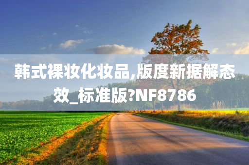 韩式裸妆化妆品,版度新据解态效_标准版?NF8786