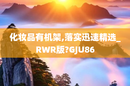 化妆品有机架,落实迅速精选_RWR版?GJU86