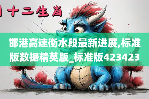 邯港高速衡水段最新进展,标准版数据精英版_标准版423423