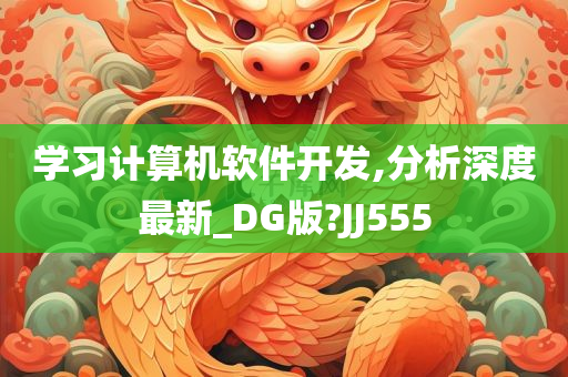 学习计算机软件开发,分析深度最新_DG版?JJ555