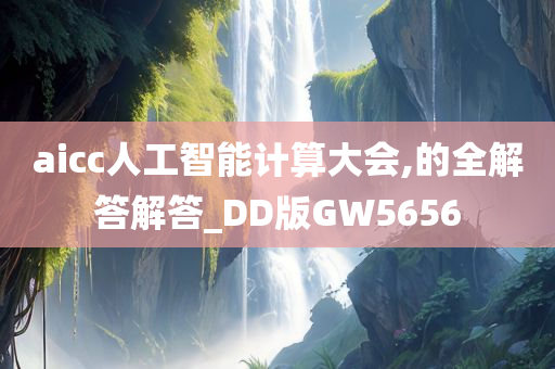 aicc人工智能计算大会,的全解答解答_DD版GW5656