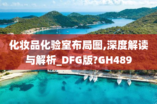 化妆品化验室布局图,深度解读与解析_DFG版?GH489