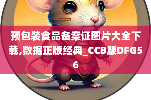 预包装食品备案证图片大全下载,数据正版经典_CCB版DFG56