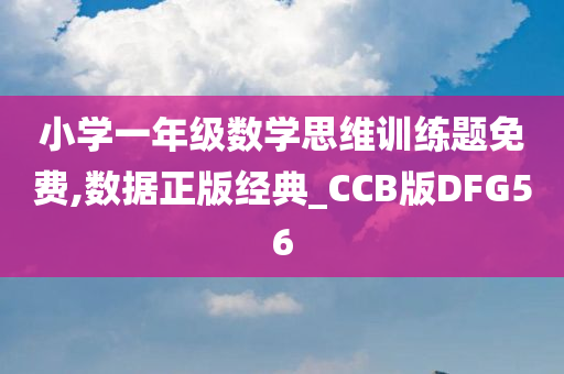 小学一年级数学思维训练题免费,数据正版经典_CCB版DFG56