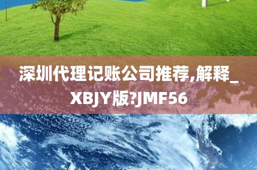 深圳代理记账公司推荐,解释_XBJY版?JMF56