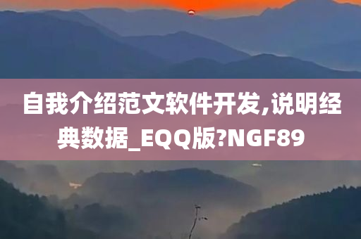 自我介绍范文软件开发,说明经典数据_EQQ版?NGF89