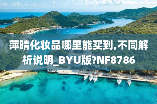 萍晴化妆品哪里能买到,不同解析说明_BYU版?NF8786