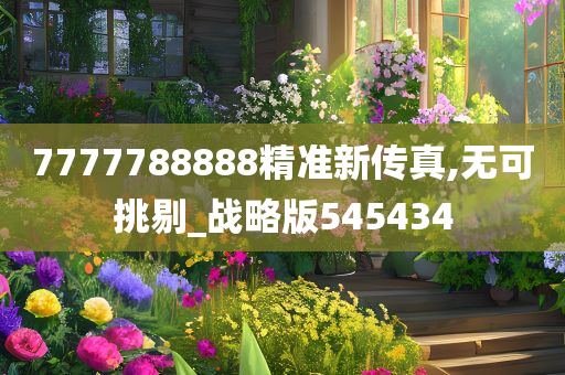 7777788888精准新传真,无可挑剔_战略版545434