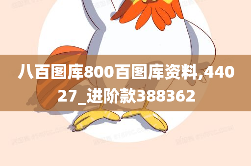 八百图库800百图库资料,44027_进阶款388362