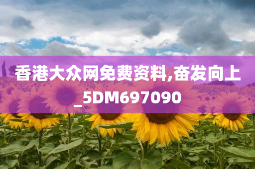 香港大众网免费资料,奋发向上_5DM697090