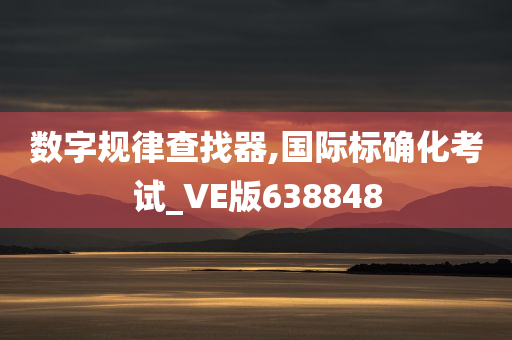 数字规律查找器,国际标确化考试_VE版638848