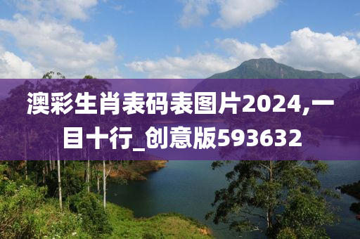 澳彩生肖表码表图片2024,一目十行_创意版593632