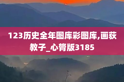 123历史全年图库彩图库,画荻教子_心膂版3185