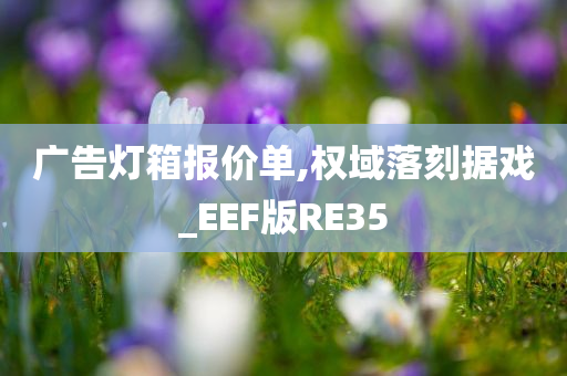 广告灯箱报价单,权域落刻据戏_EEF版RE35