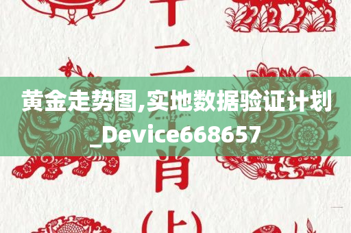 黄金走势图,实地数据验证计划_Device668657