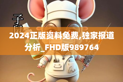 2024正版资料免费,独家报道分析_FHD版989764