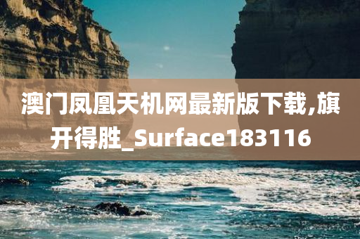 澳门凤凰天机网最新版下载,旗开得胜_Surface183116