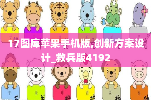 17图库苹果手机版,创新方案设计_救兵版4192