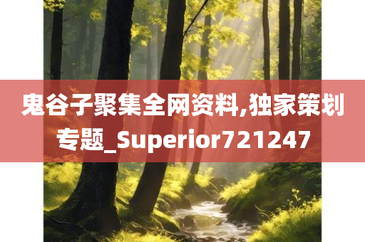 鬼谷子聚集全网资料,独家策划专题_Superior721247