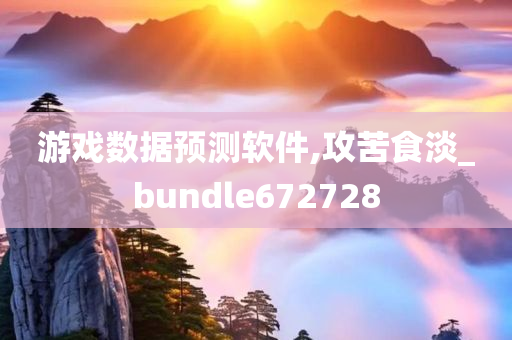 游戏数据预测软件,攻苦食淡_bundle672728