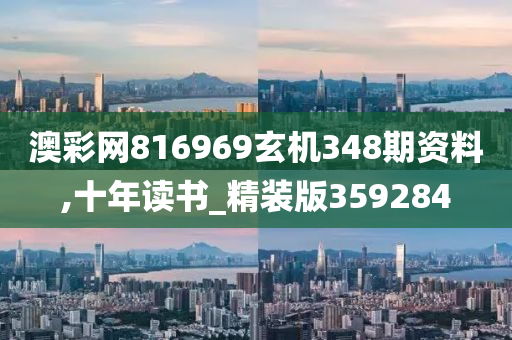 澳彩网816969玄机348期资料,十年读书_精装版359284