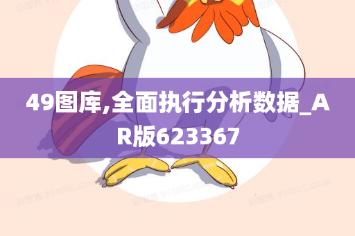 49图库,全面执行分析数据_AR版623367