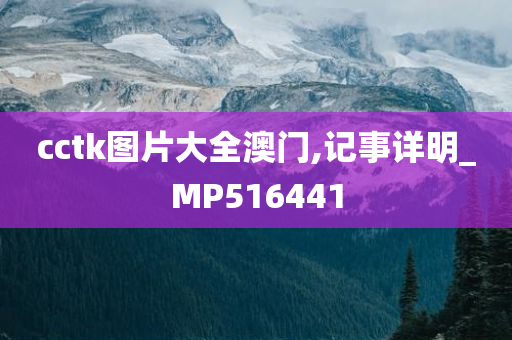 cctk图片大全澳门,记事详明_MP516441