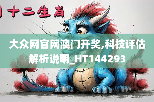 大众网官网澳门开奖,科技评估解析说明_HT144293