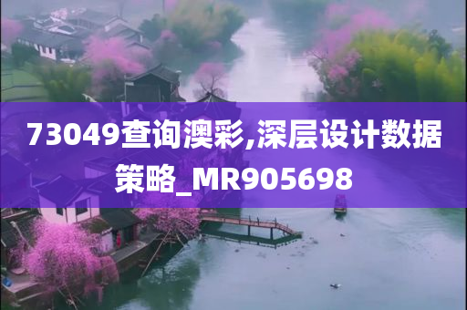 73049查询澳彩,深层设计数据策略_MR905698