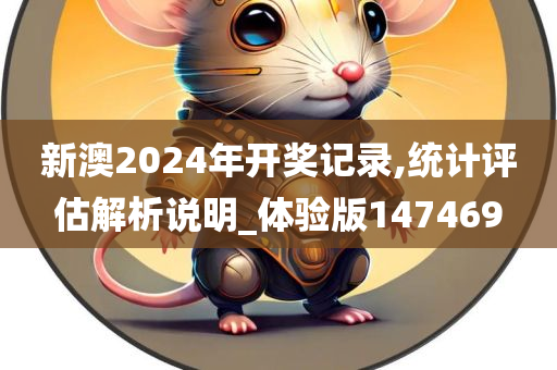 新澳2024年开奖记录,统计评估解析说明_体验版147469