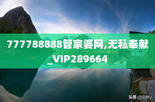 777788888管家婆网,无私奉献_VIP289664