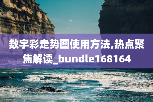 数字彩走势图使用方法,热点聚焦解读_bundle168164