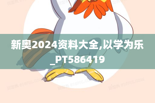 新奥2024资料大全,以学为乐_PT586419