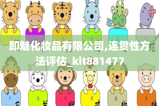 即魅化妆品有限公司,连贯性方法评估_kit881477