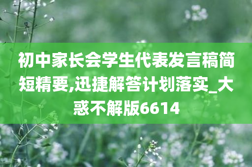 初中家长会学生代表发言稿简短精要,迅捷解答计划落实_大惑不解版6614