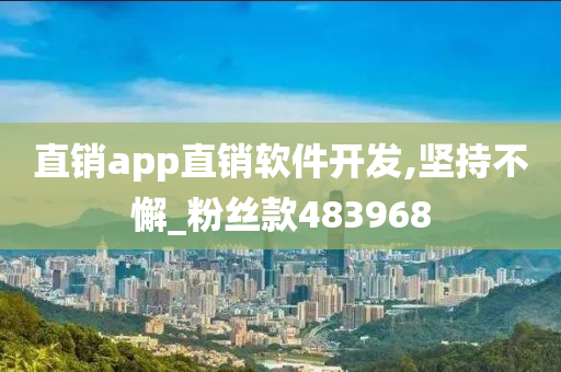 直销app直销软件开发,坚持不懈_粉丝款483968