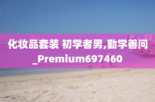 化妆品套装 初学者男,勤学善问_Premium697460